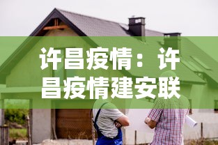 许昌疫情：许昌疫情建安联通