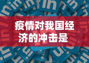 疫情对我国经济的冲击是 · 疫情带来的经济下行
