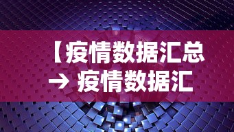 【疫情数据汇总 → 疫情数据汇总表怎么做】