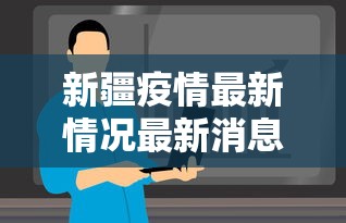 新疆疫情最新情况最新消息今天（新疆 疫情）