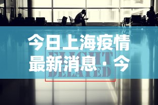 今日上海疫情最新消息 · 今天上海最新新闻
