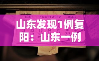 山东发现1例复阳：山东一例新型
