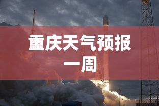 重庆天气预报一周