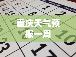 重庆天气预报一周