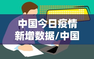 中国今日疫情新增数据/中国近期疫情最新