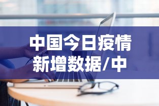 中国今日疫情新增数据/中国近期疫情最新