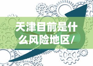 天津目前是什么风险地区/天津现在