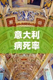 意大利病死率最高（意大利死的球员有哪些）