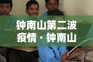 钟南山第二波疫情 · 钟南山最新研判再感染是可能的