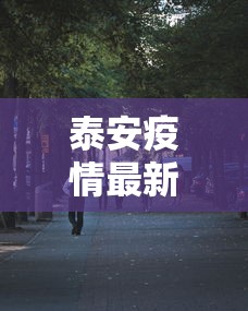泰安疫情最新消息今天又增加9人(山东泰安发现一例) 泰安疫情最新消息今天又增加9人(山东泰安发现一例)