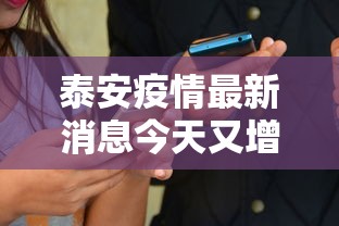 泰安疫情最新消息今天又增加9人(山东泰安发现一例) 泰安疫情最新消息今天又增加9人(山东泰安发现一例)