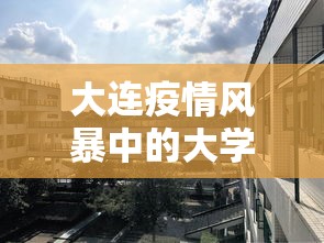 大连疫情风暴中的大学城