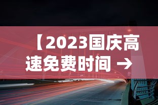 【2023国庆高速免费时间 → 2023国庆高速免费时间是几点】