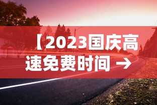 【2023国庆高速免费时间 → 2023国庆高速免费时间是几点】