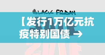 【发行1万亿元抗疫特别国债 → 2020抗疫特别国债】