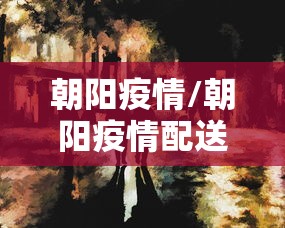 朝阳疫情/朝阳疫情配送蔬菜
