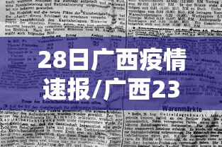 28日广西疫情速报/广西23日最新消息