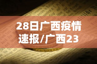 28日广西疫情速报/广西23日最新消息 28日广西疫情速报/广西23日最新消息