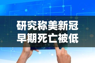 研究称美新冠早期死亡被低估（美国新冠肺炎死亡病例）