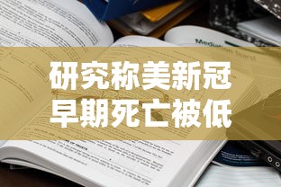 研究称美新冠早期死亡被低估(美国新冠肺炎死亡病例) 研究称美新冠早期死亡被低估(美国新冠肺炎死亡病例)