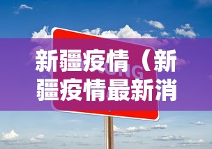 新疆疫情（新疆疫情最新消息今天）