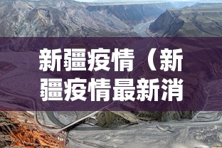 新疆疫情(新疆疫情最新消息今天) 新疆疫情(新疆疫情最新消息今天)