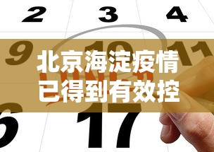 北京海淀疫情已得到有效控制 · 北京海淀官方发布
