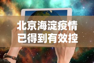 北京海淀疫情已得到有效控制 · 北京海淀官方发布