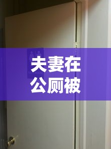 夫妻在公厕被传染