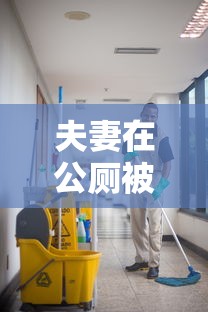 夫妻在公厕被传染 夫妻在公厕被传染