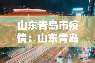 山东青岛市疫情：山东青岛市疫情防控电话
