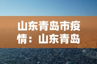 山东青岛市疫情:山东青岛市疫情防控电话 山东青岛市疫情:山东青岛市疫情防控电话