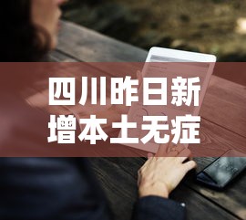 四川昨日新增本土无症状9例