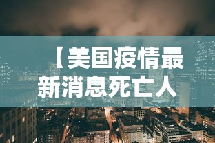 【美国疫情最新消息死亡人数 → 美国疫情死亡人数官方】