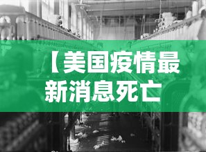 【美国疫情最新消息死亡人数 → 美国疫情死亡人数官方】
