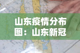 山东疫情分布图：山东新冠疫情最新动态