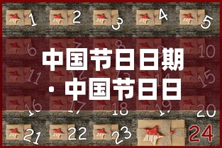 中国节日日期 · 中国节日日期英文表达
