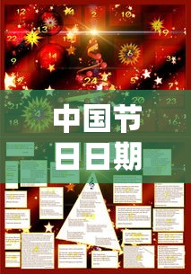 中国节日日期 · 中国节日日期英文表达 中国节日日期 · 中国节日日期英文表达