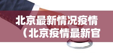 北京最新情况疫情（北京疫情最新官方公布）