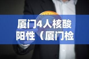 厦门4人核酸阳性（厦门检测阳性）
