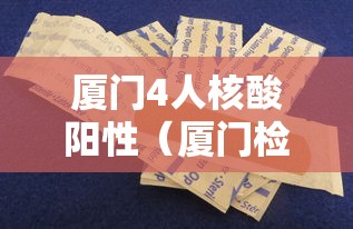 厦门4人核酸阳性(厦门检测阳性) 厦门4人核酸阳性(厦门检测阳性)