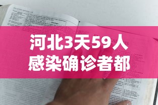 河北3天59人感染确诊者都去过哪?:增值税缴纳逾期 河北3天59人感染确诊者都去过哪?:增值税缴纳逾期