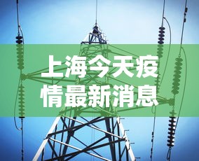 上海今天疫情最新消息/上海今天具体天气情况 上海今天疫情最新消息/上海今天具体天气情况