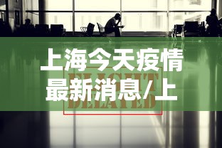 上海今天疫情最新消息/上海今天具体天气情况