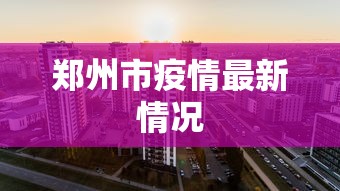 郑州市疫情最新情况