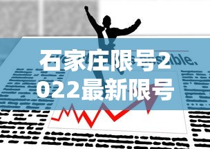 石家庄限号2022最新限号7月/石家庄限号最新消息