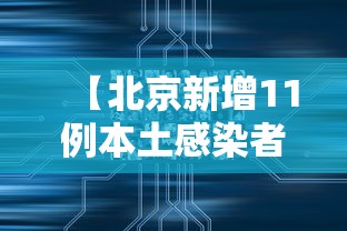 【北京新增11例本土感染者:社会面1例 → 北京新增本土83 16】