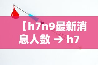 【h7n9最新消息人数 → h7n9最新疫情消息】