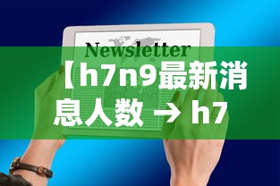 【h7n9最新消息人数 → h7n9最新疫情消息】