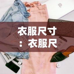 衣服尺寸：衣服尺寸m码是多大